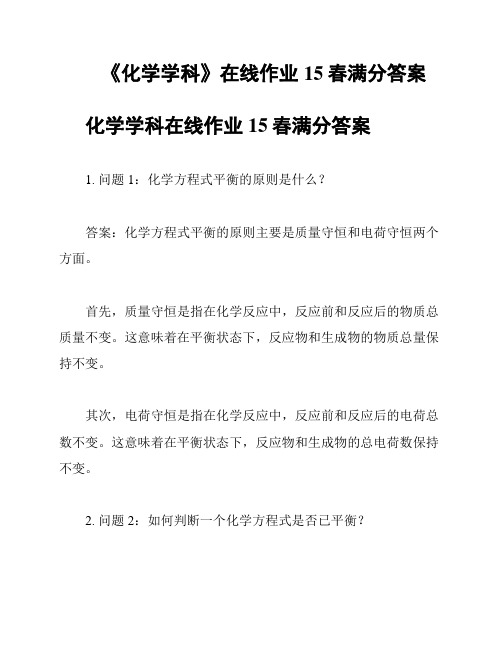 《化学学科》在线作业15春满分答案