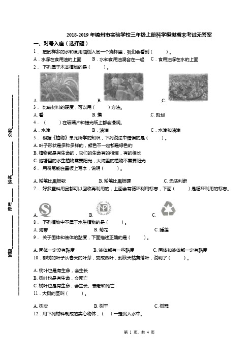 2018-2019年锦州市实验学校三年级上册科学模拟期末考试无答案