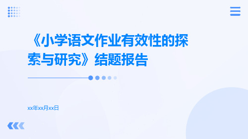 《小学语文作业有效性的探索与研究》结题报告