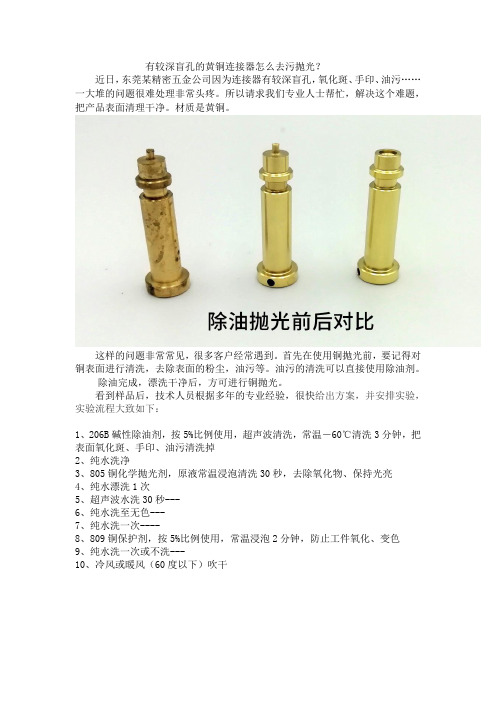 有较深盲孔的黄铜连接器怎么去污抛光？