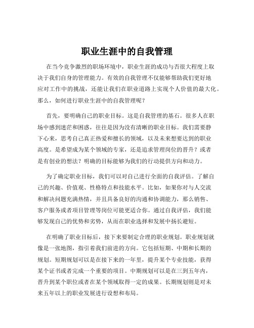 职业生涯中的自我管理