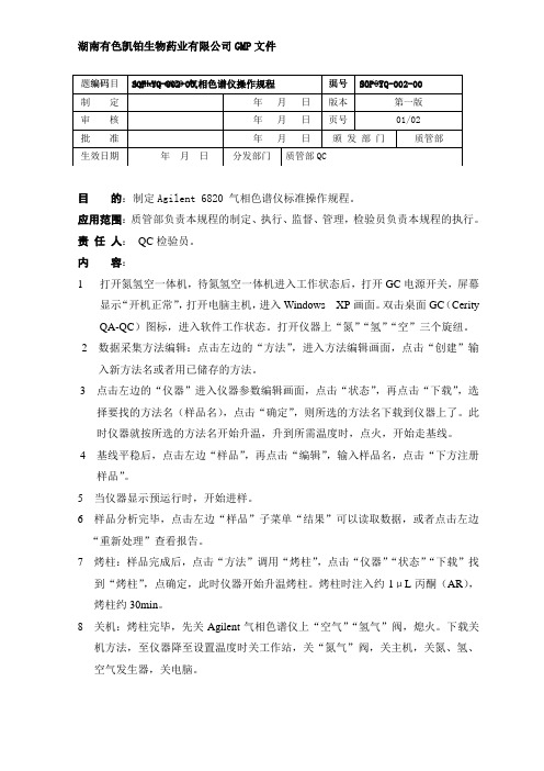 SOP-ZL-2002-00Agilent 6820 气相色谱仪操作规程