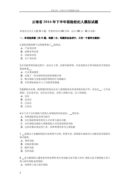 云南省2016年下半年保险经纪人模拟试题