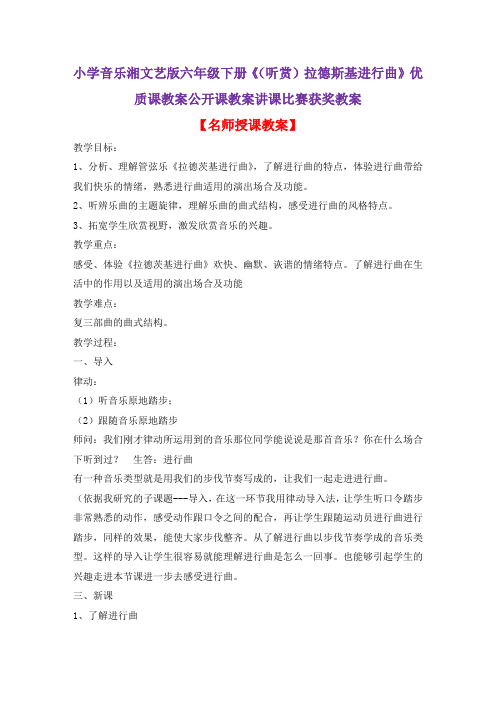 小学音乐湘文艺版六年级下册《(听赏)拉德斯基进行曲》优质课教案公开课教案讲课比赛获奖教案D003