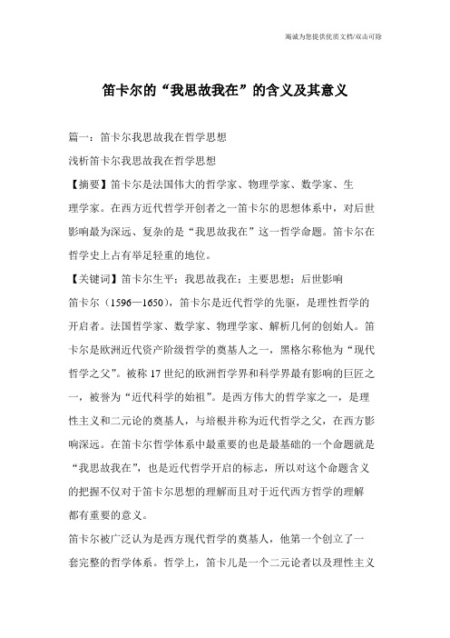 笛卡尔的“我思故我在”的含义及其意义