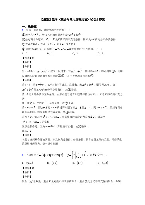 高考数学压轴专题新备战高考《集合与常用逻辑用语》易错题汇编附解析