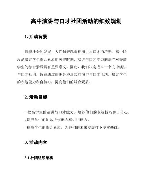 高中演讲与口才社团活动的细致规划