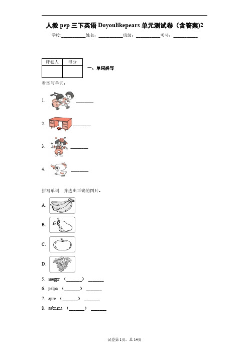 人教pep三下英语Do  you  like  pears单元测试卷(含答案)2