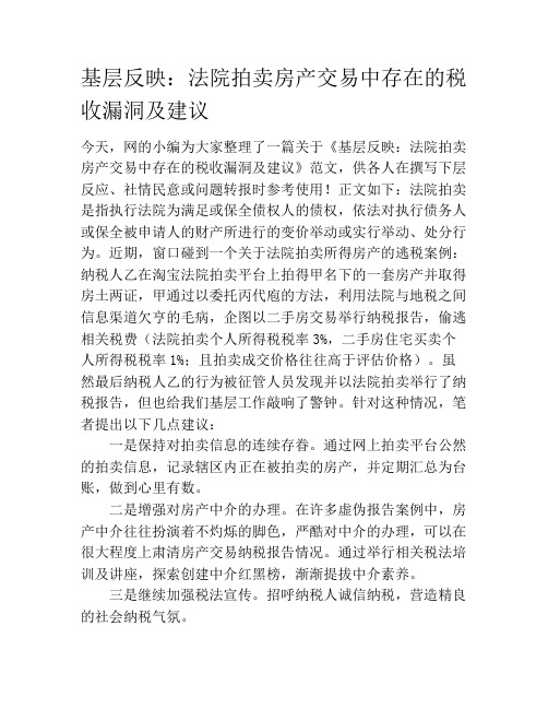 基层反映：法院拍卖房产交易中存在的税收漏洞及建议