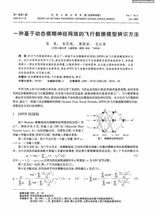 一种基于动态模糊神经网络的飞行数据模型辨识方法