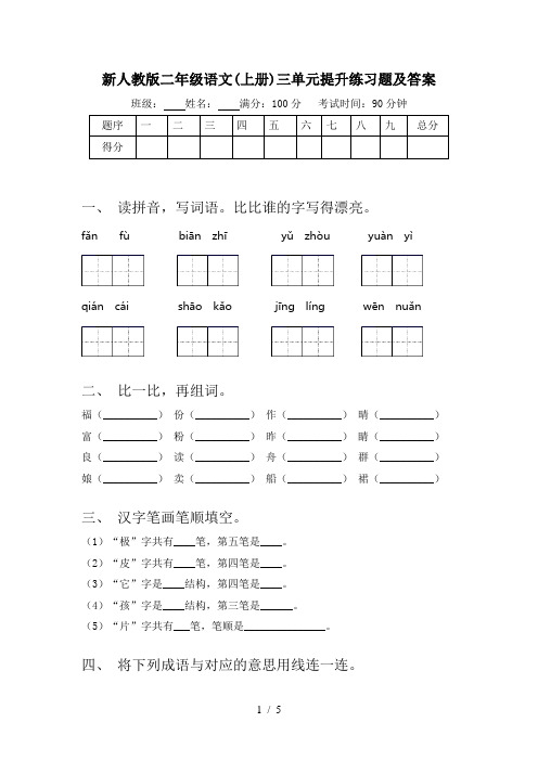 新人教版二年级语文(上册)三单元提升练习题及答案