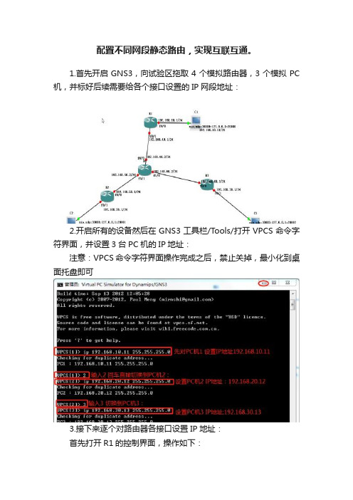 配置不同网段静态路由，实现互联互通。