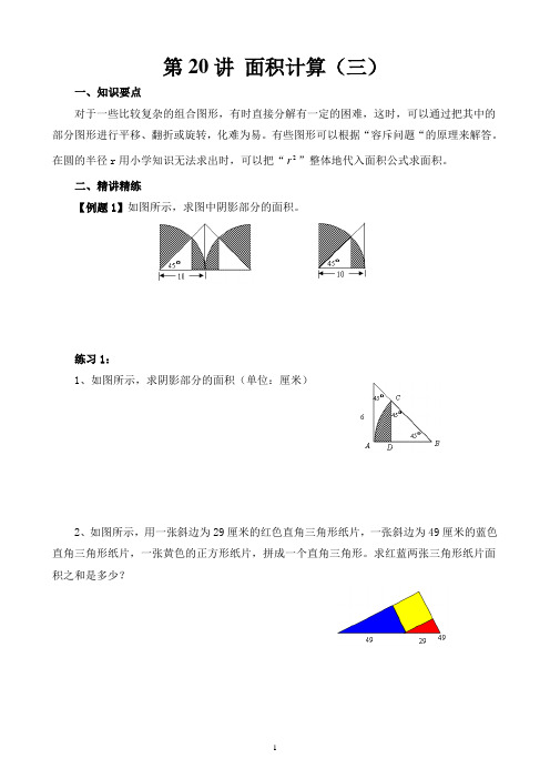 小学六年级奥数讲义之精讲精练第20讲 面积计算(三)含答案