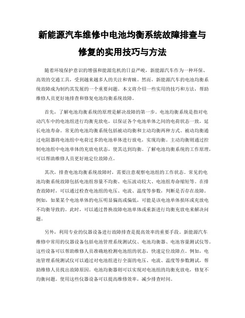 新能源汽车维修中电池均衡系统故障排查与修复的实用技巧与方法