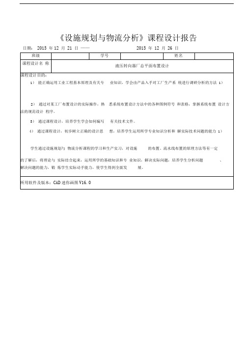 《设施规划与物流分析课程设计》报告