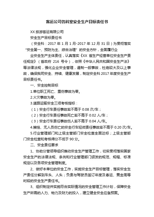 客运公司各科室安全生产目标责任书
