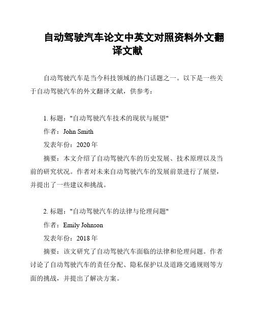 自动驾驶汽车论文中英文对照资料外文翻译文献