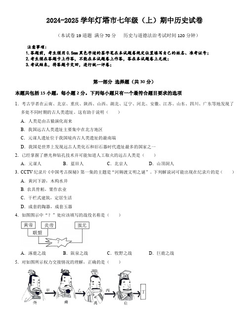 辽宁省辽阳市灯塔市2024-2025学年七年级上学期11月期中历史试题(含答案)