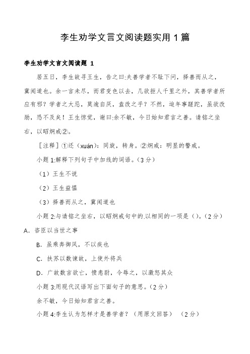 李生劝学文言文阅读题实用1篇