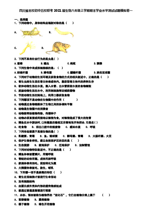 四川省名校初中五校联考2021届生物八年级上学期期末学业水平测试试题模拟卷一