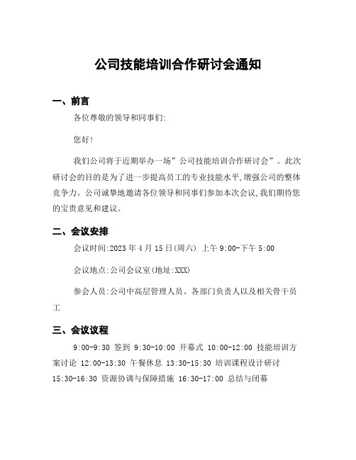 公司技能培训合作研讨会通知