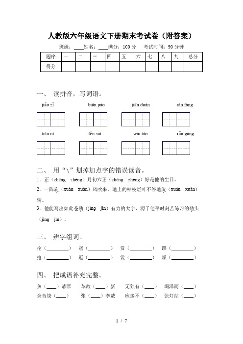 人教版六年级语文下册期末考试卷(附答案)