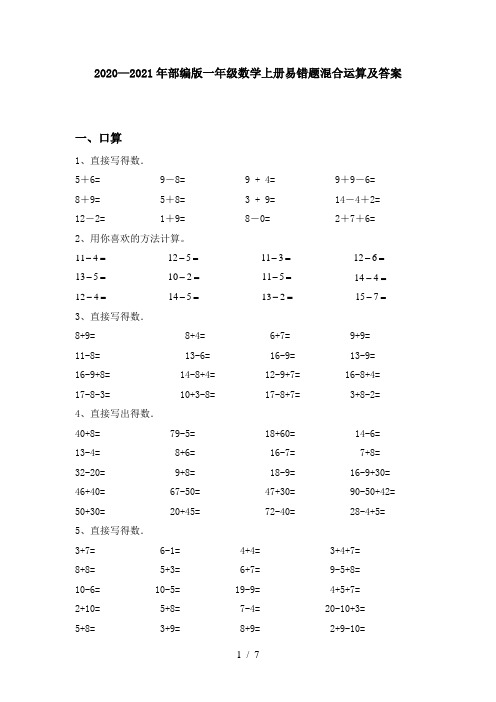 2020—2021年部编版一年级数学上册易错题混合运算及答案