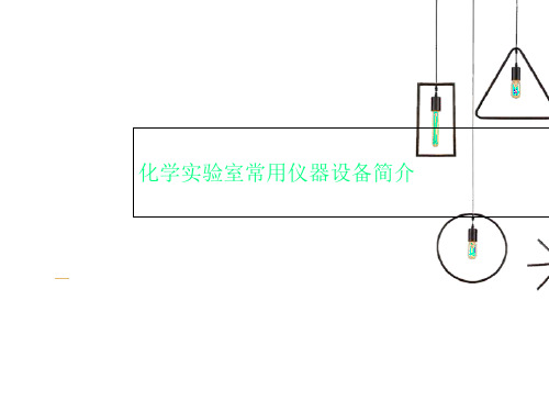 化学实验室常用仪器设备简介