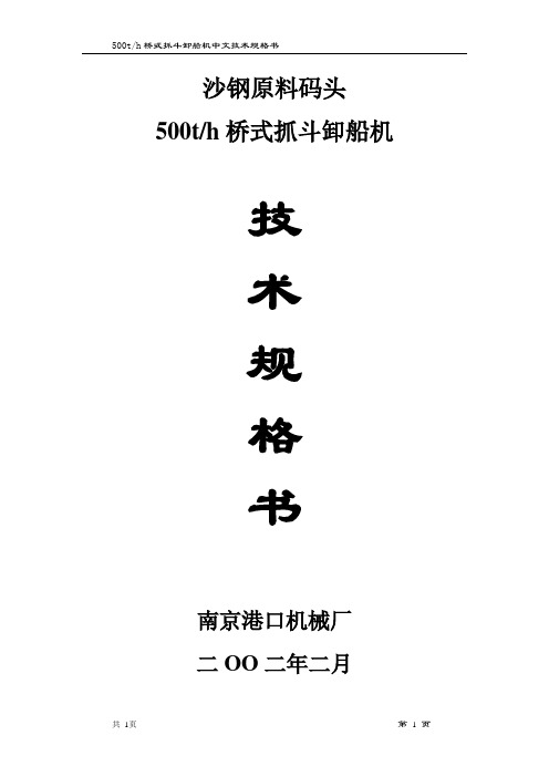 沙钢原料码头500吨卸船机技术规格书剖析