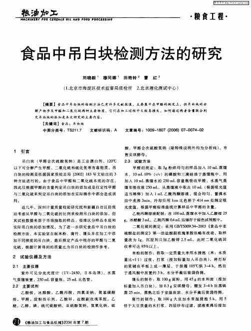 食品中吊白块检测方法的研究