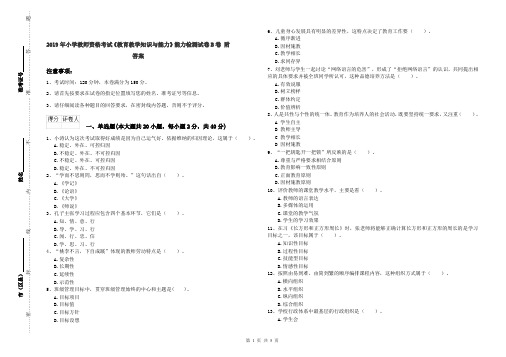 2019年小学教师资格考试《教育教学知识与能力》能力检测试卷B卷 附答案