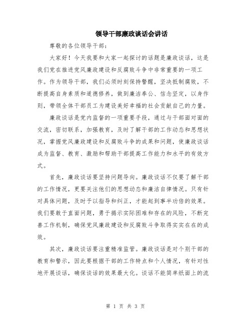 领导干部廉政谈话会讲话