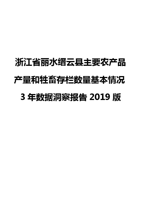 浙江省丽水缙云县主要农产品产量和牲畜存栏数量基本情况3年数据洞察报告2019版