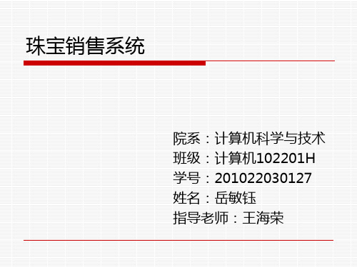 珠宝销售系统的设计与实现