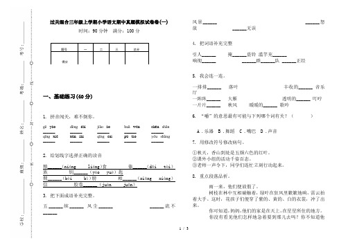 过关混合三年级上学期小学语文期中真题模拟试卷卷(一)