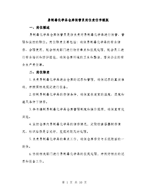 易制毒化学品仓库保管员岗位责任书模版（3篇）