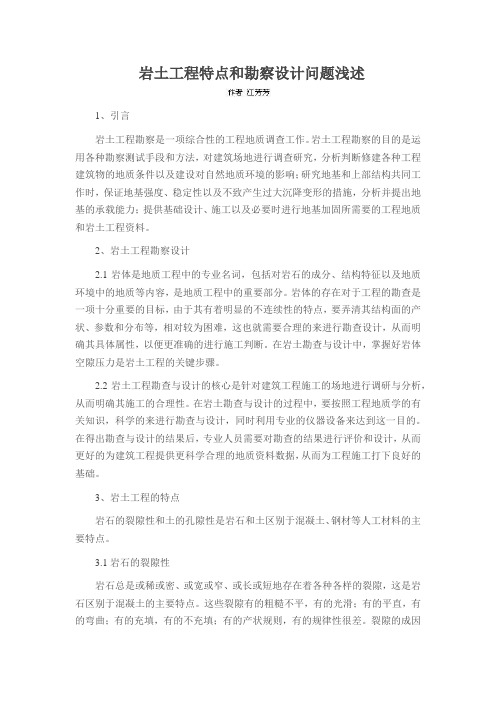 岩土工程特点和勘察设计问题浅述