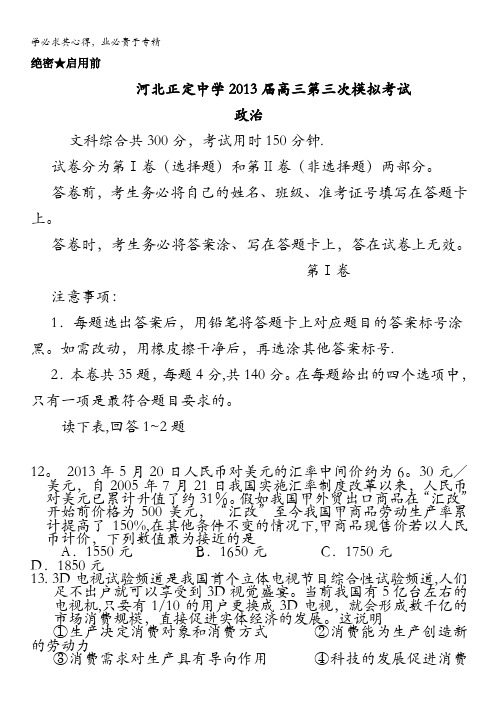 河北省正定中学2013届高三第三次模拟政治试题 含答案