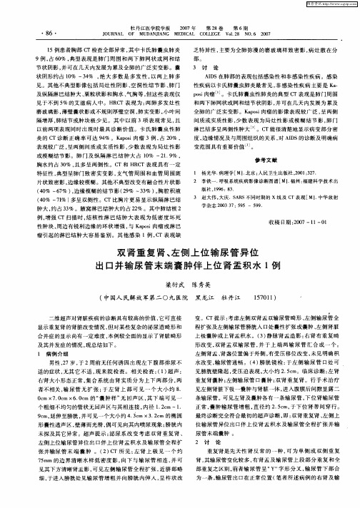 双肾重复肾、左侧上位输尿管异位出口并输尿管末端囊肿伴上位肾盂积水1例