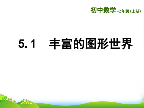 苏科版数学七年级上册51 《丰富的图形世界》优课件