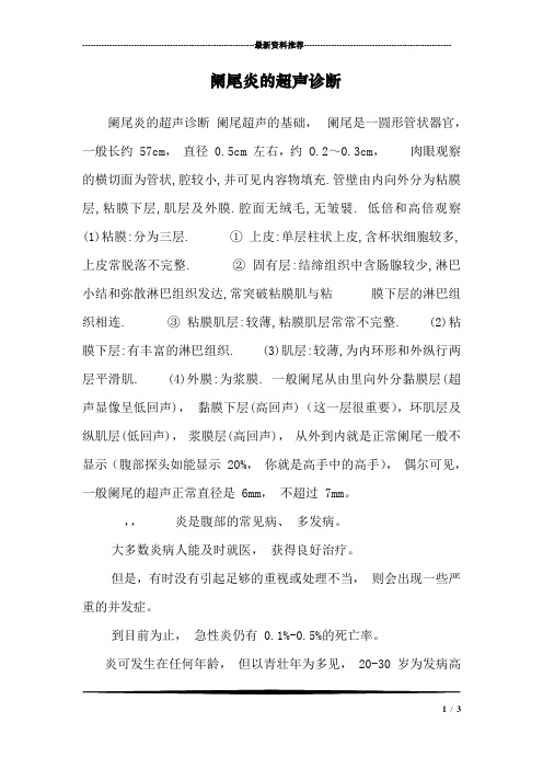 阑尾炎的超声诊断