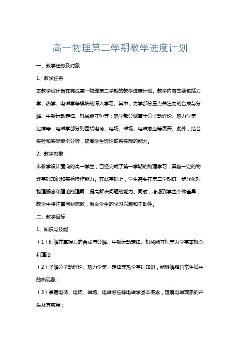 高一物理第二学期教学进度计划