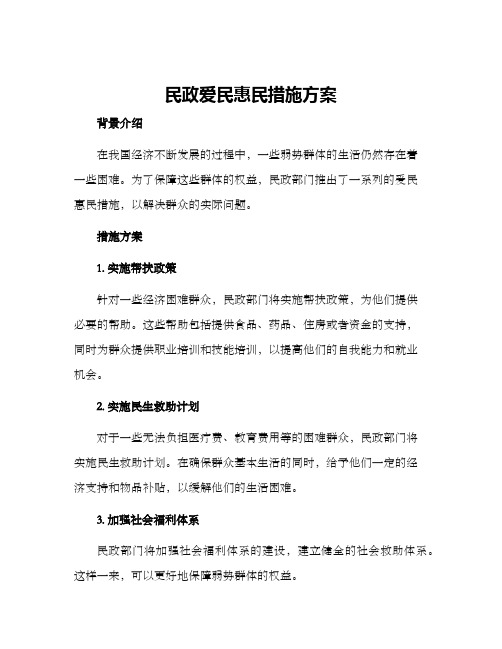 民政爱民惠民措施方案