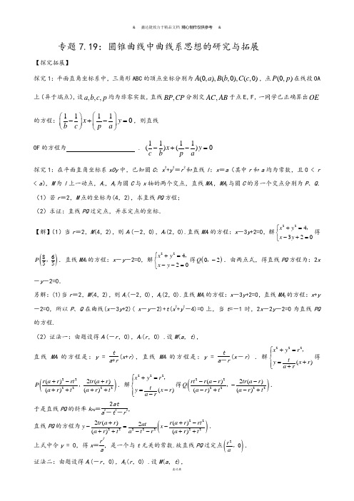 高考专题高中数学微课题研究性精品教程专题7.19：圆锥曲线中曲线系思想的研究与拓展.docx