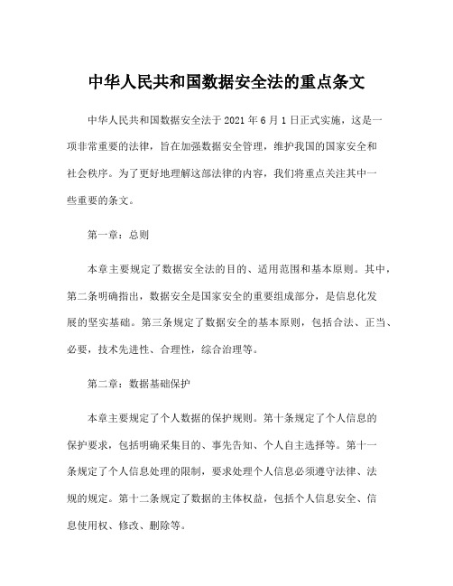 中华人民共和国数据安全法的重点条文