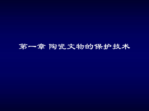 陶瓷文物保护技术