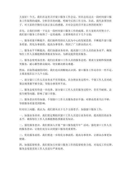 窗口服务会议领导发言稿