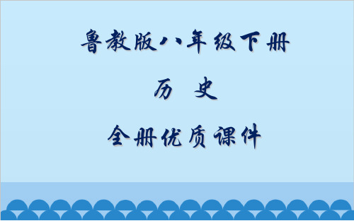 鲁教版历史(五四制)八年级下册全册课件