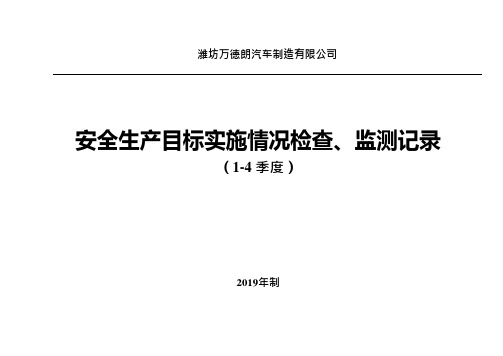 1-05安全生产目标实施情况检查、监测记录表(2019)