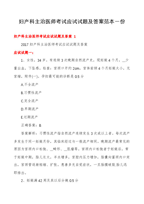 妇产科主治医师考试应试试题及答案范本一份